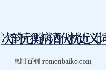 次韵元衡病酒伏枕近义词是什么意思的图片